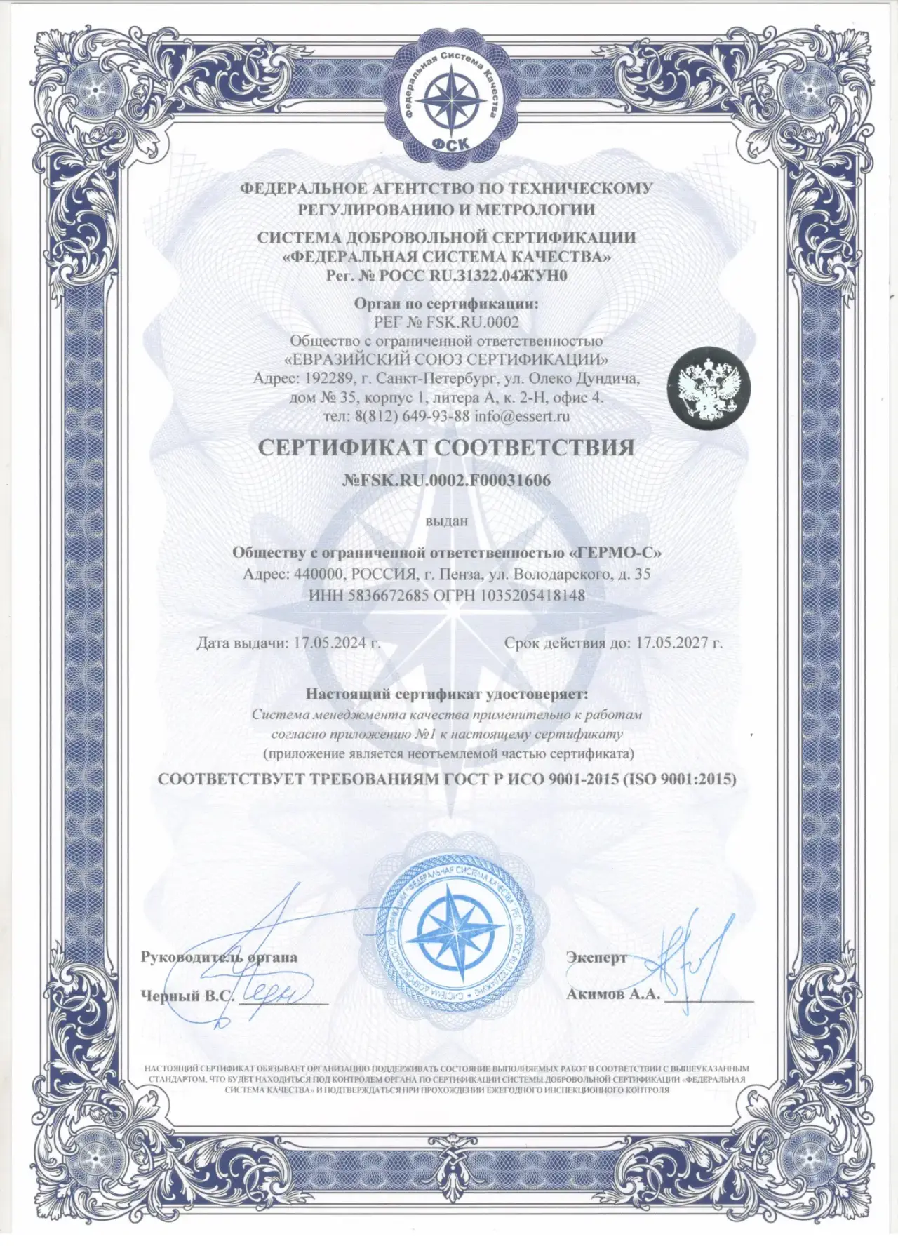 Сертификат соответствия №FSK.RU.0002.F00031606