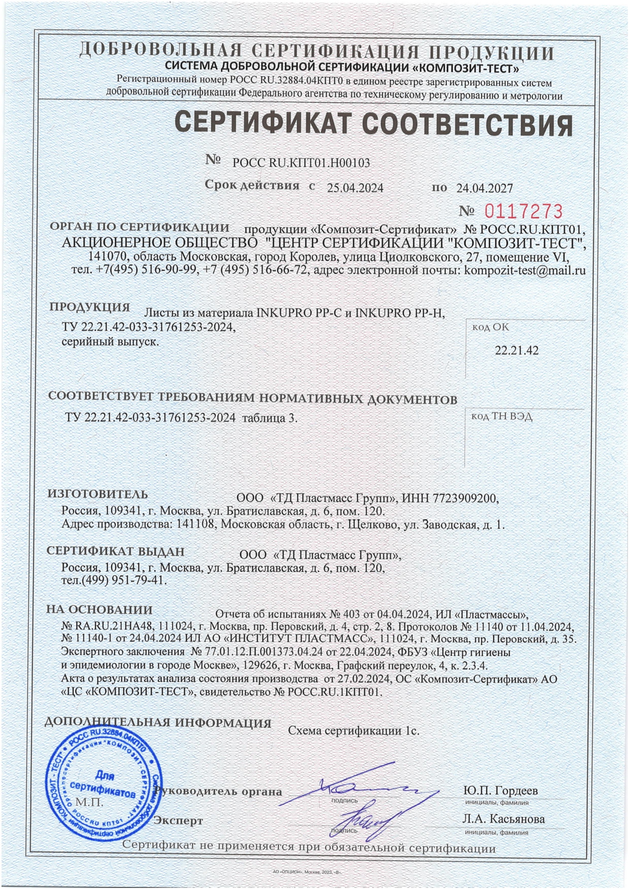 Сертификат соответствия INKUPRO PP